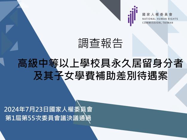 圖「高級中等以上學校具永久居留身分者及其子女學費補助差別待遇」案調查報告