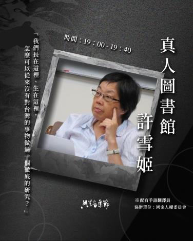 4真人圖書館_許雪姬