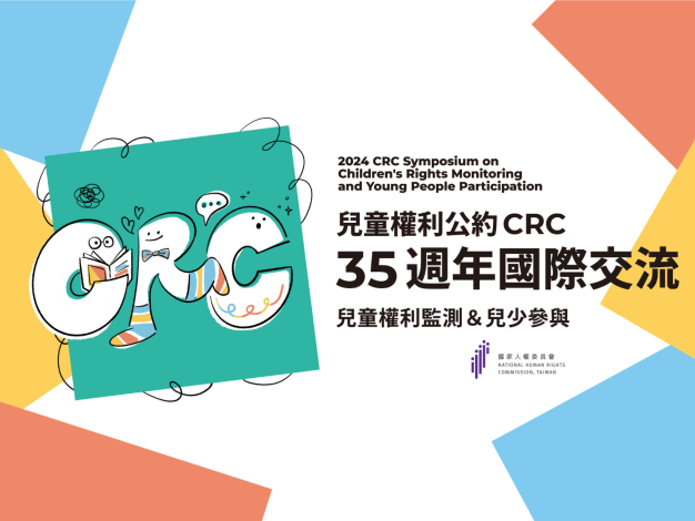 國家人權委員會CRC35週年國際交流