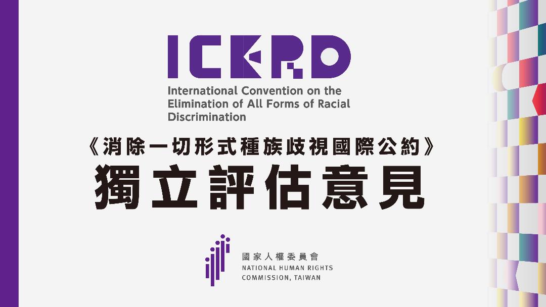 國家人權委員會ICERD首次國家報告之獨立評估意見