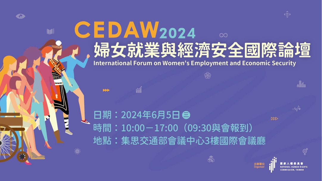 2024 CEDAW婦女就業與經濟安全國際論壇