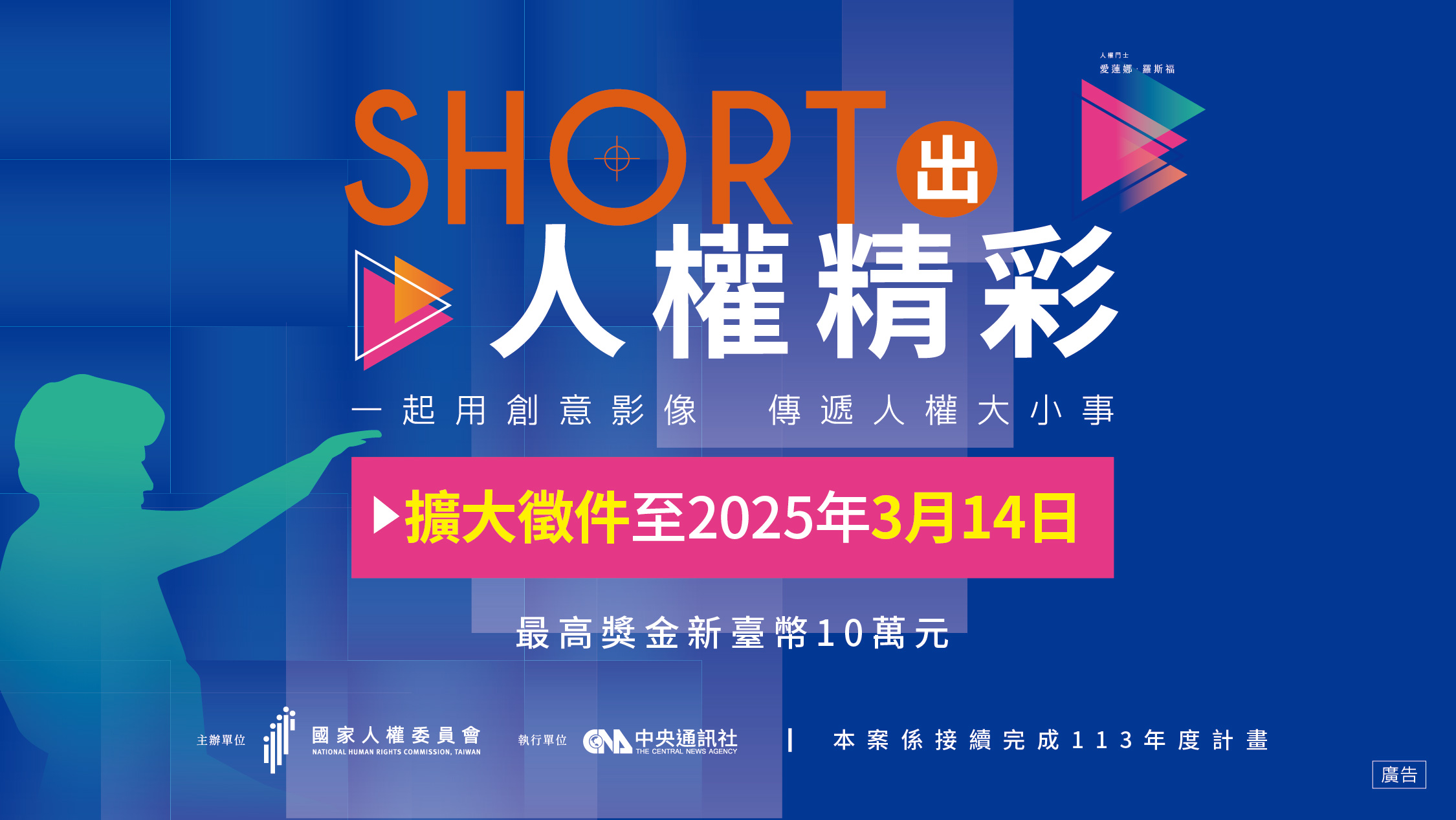 拍出創意影片 2024人權短影音競賽徵件起跑