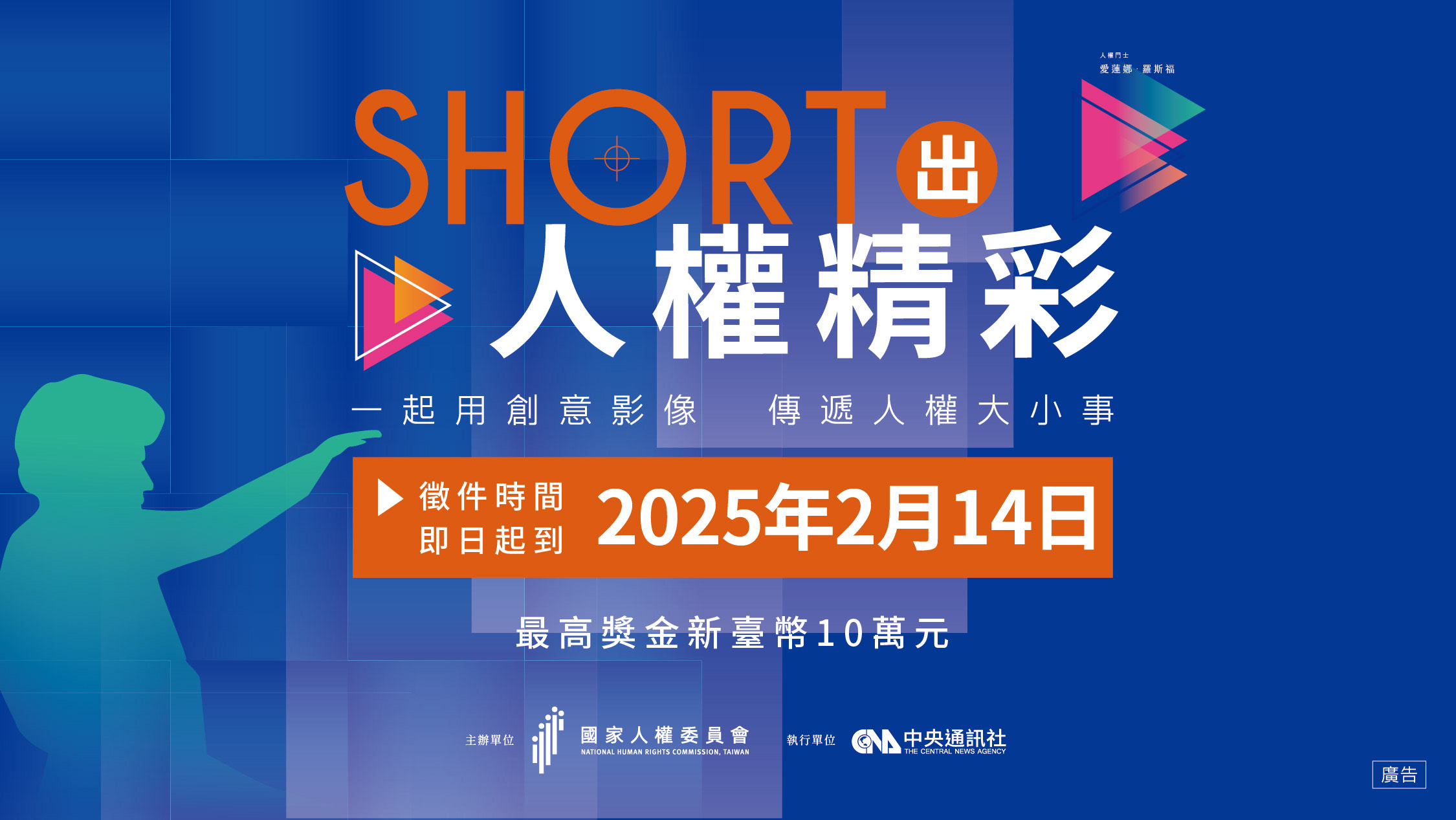 拍出創意影片 2024人權短影音競賽徵件起跑