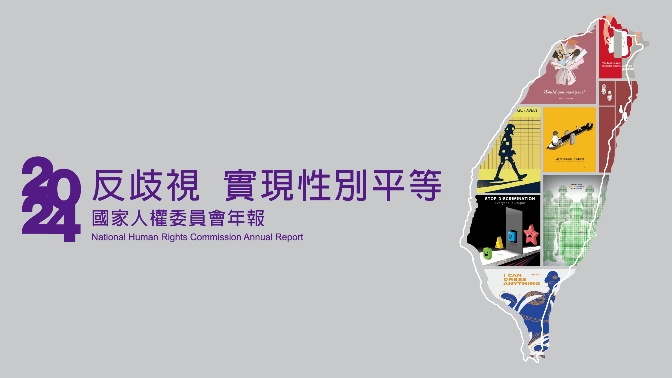 2024國家人權委員會年報
