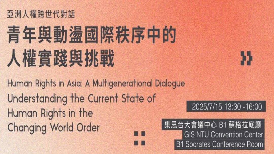 2025亞洲人權跨世代對話論壇
