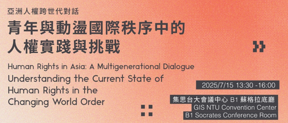 2025亞洲人權跨世代對話論壇