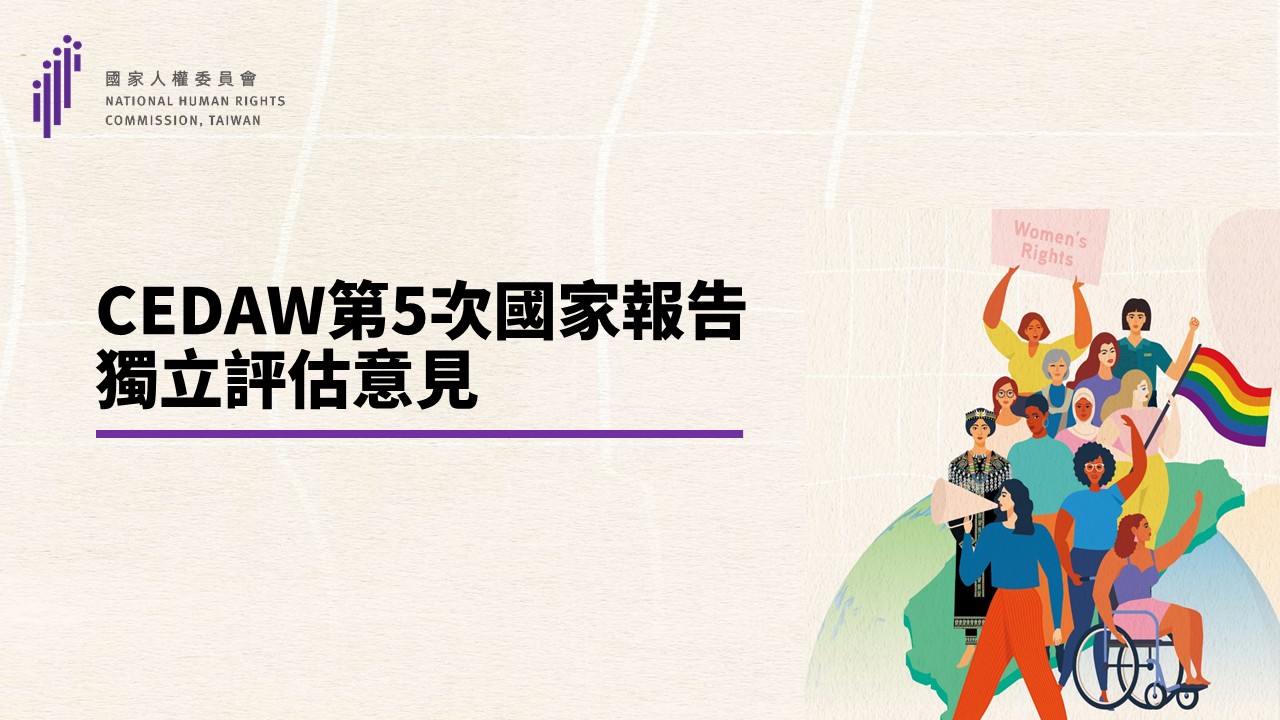 CEDAW獨立評估意見