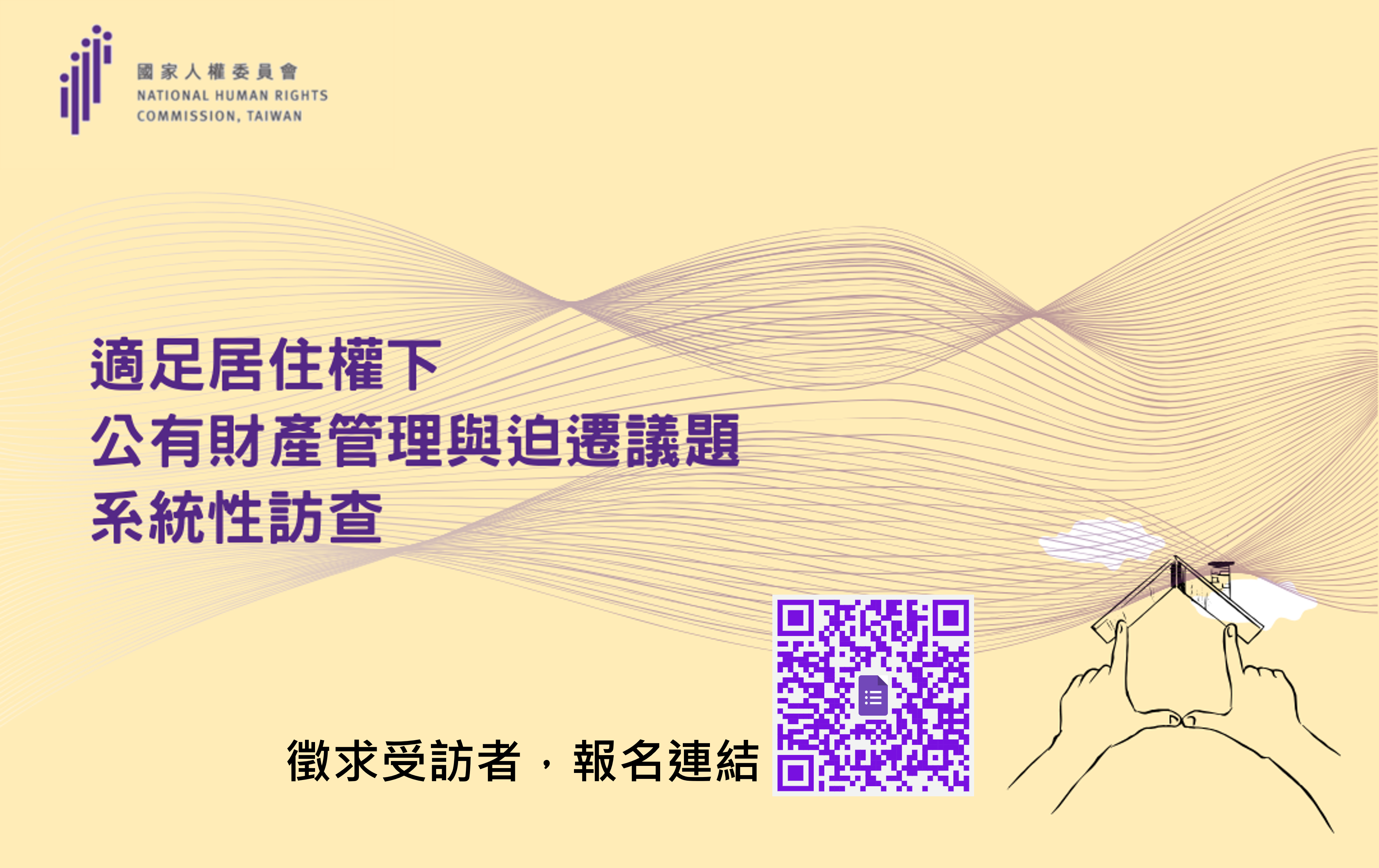 適足居住權下公有財產管理與迫遷議題系統性訪查啟動記者會