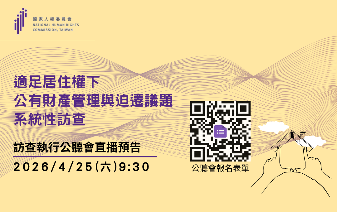「適足居住權下公有財產管理與迫遷議題系統性訪查」訪查執行公聽會