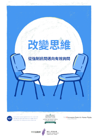 Principles on Effective Interviewing Promotional Brochure — Shifting Mindsets: From Coercive Interrogations to Effective Interviewing