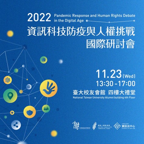 資訊科技防疫與人權挑戰國際研討會海報